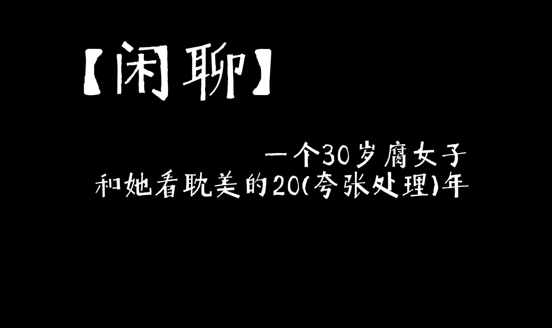 [图]【闲聊】一个30岁腐女子，和她看耽美的20（夸张处理）年