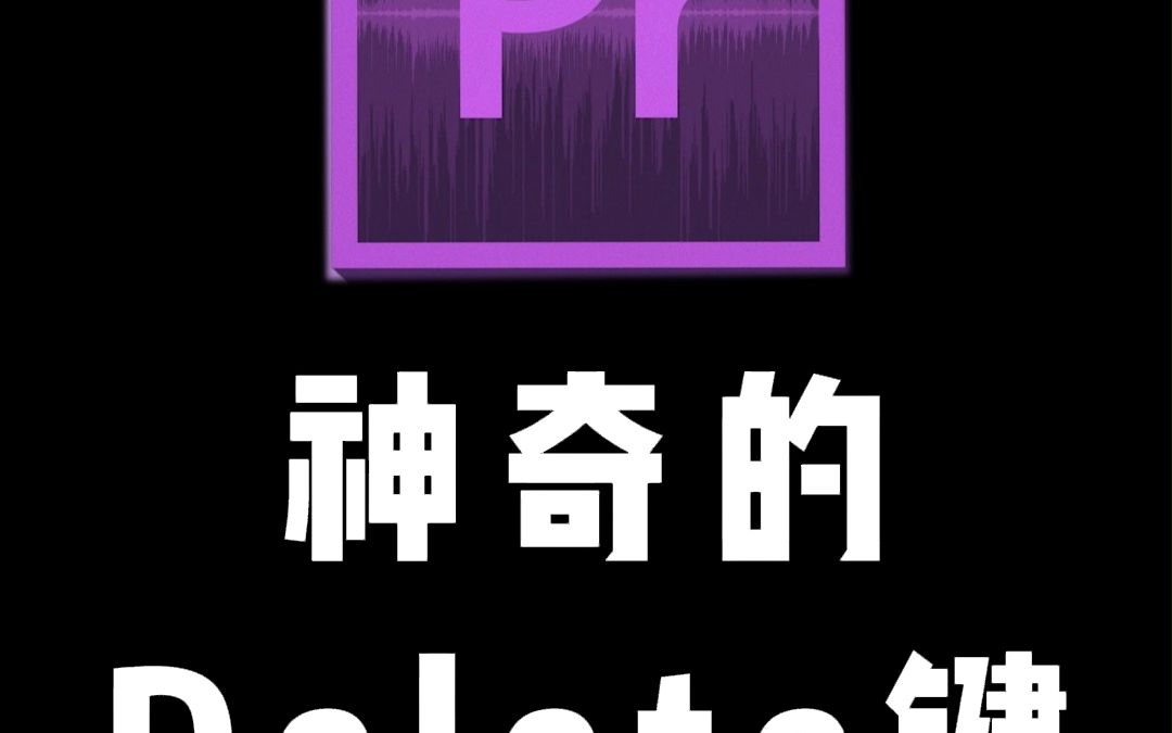 pr快捷键操作,神奇的Delete键哔哩哔哩bilibili