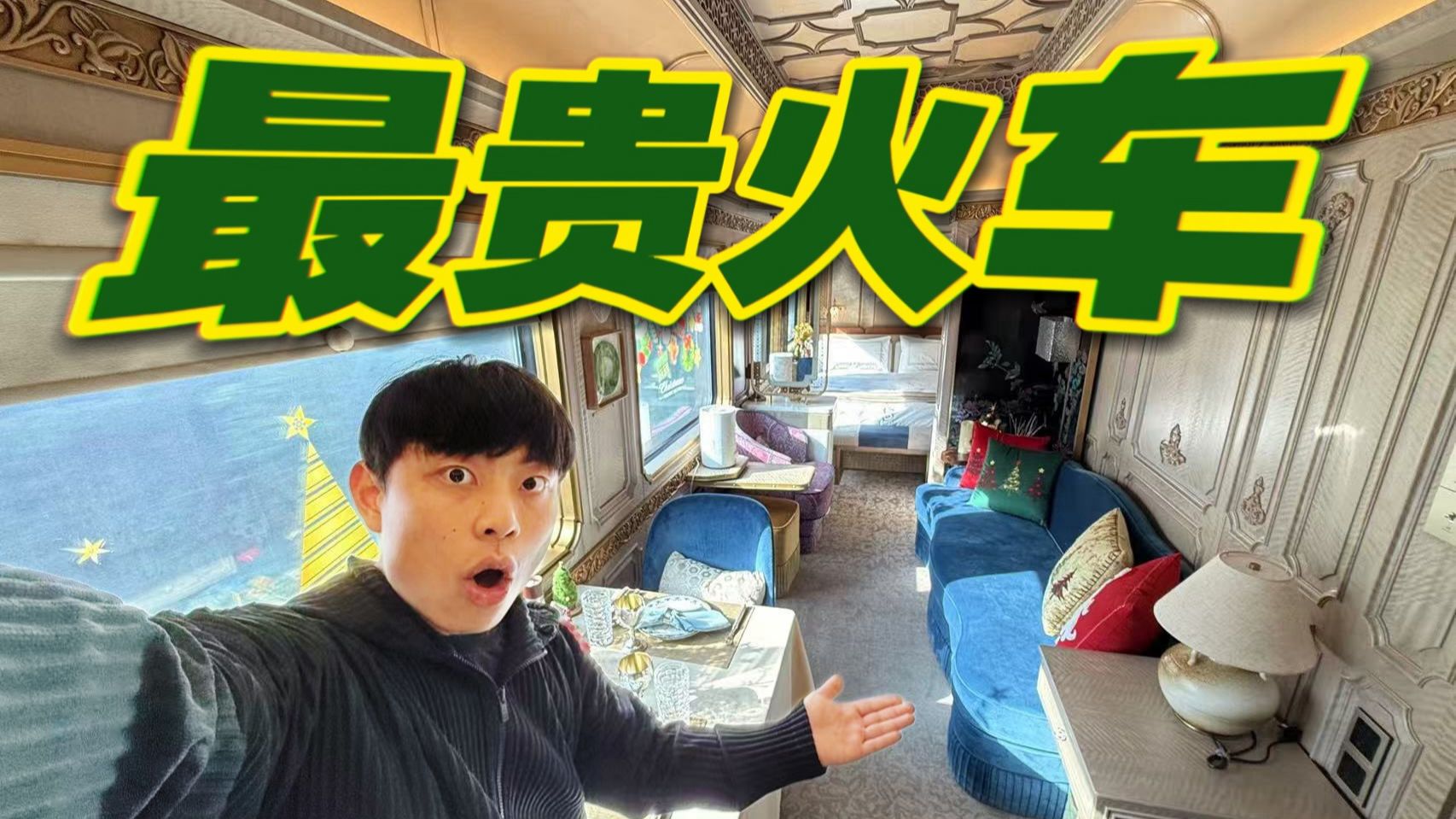 1晚2万！中国最贵火车到底是什么样的？