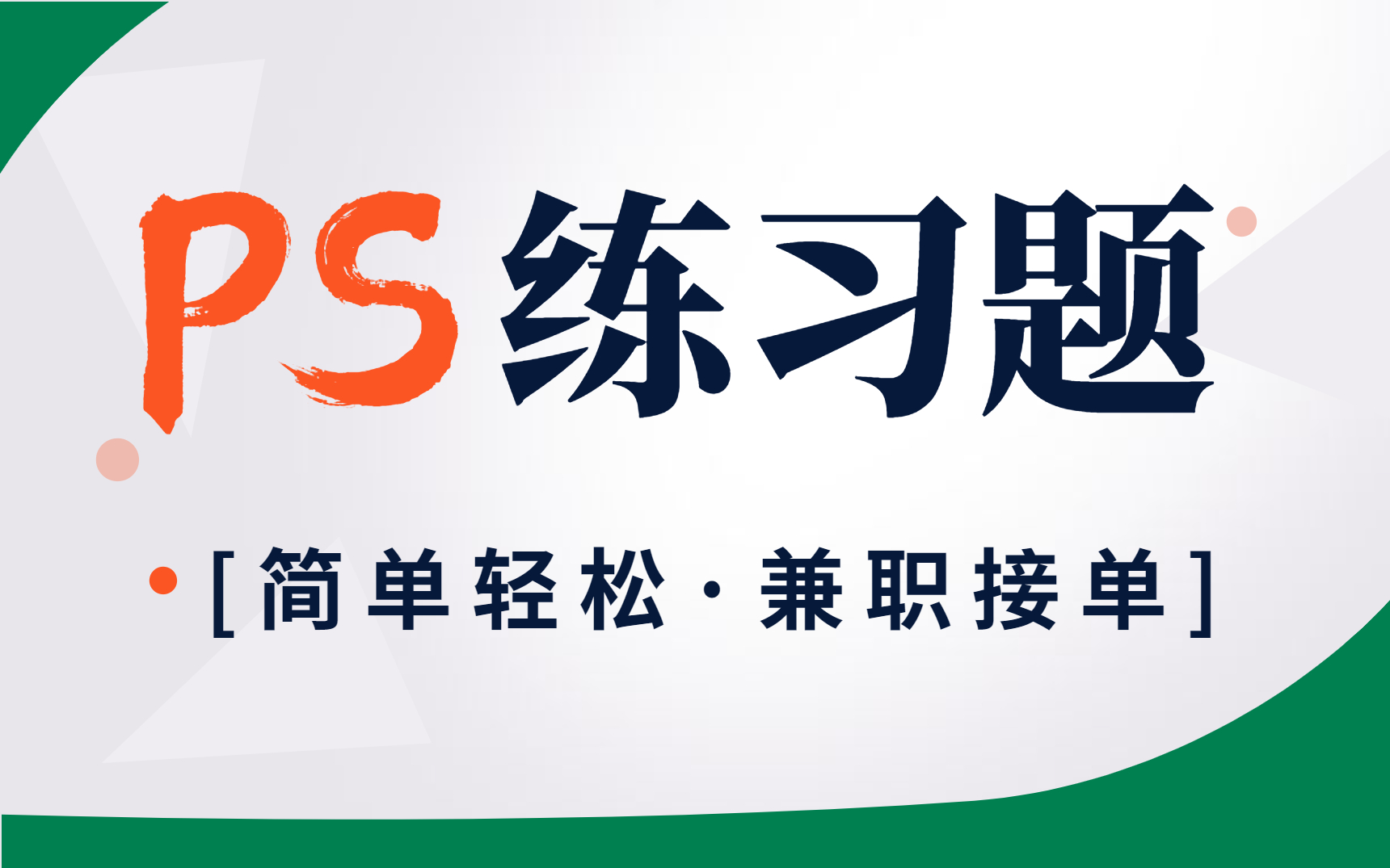 PS教程:PS新手必备的100个练习题 每日一练,轻松接单哔哩哔哩bilibili