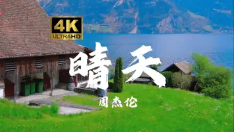 下载视频: 【4K 无损音质】 周杰伦《晴天》“从前从前有个人爱你很久”