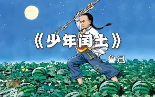 Descargar video: 《少年闰土》可惜正月过去了，闰土须回家里去，我急得大哭，他也躲到厨房里，哭着不肯出门，但终于被他父亲带走了