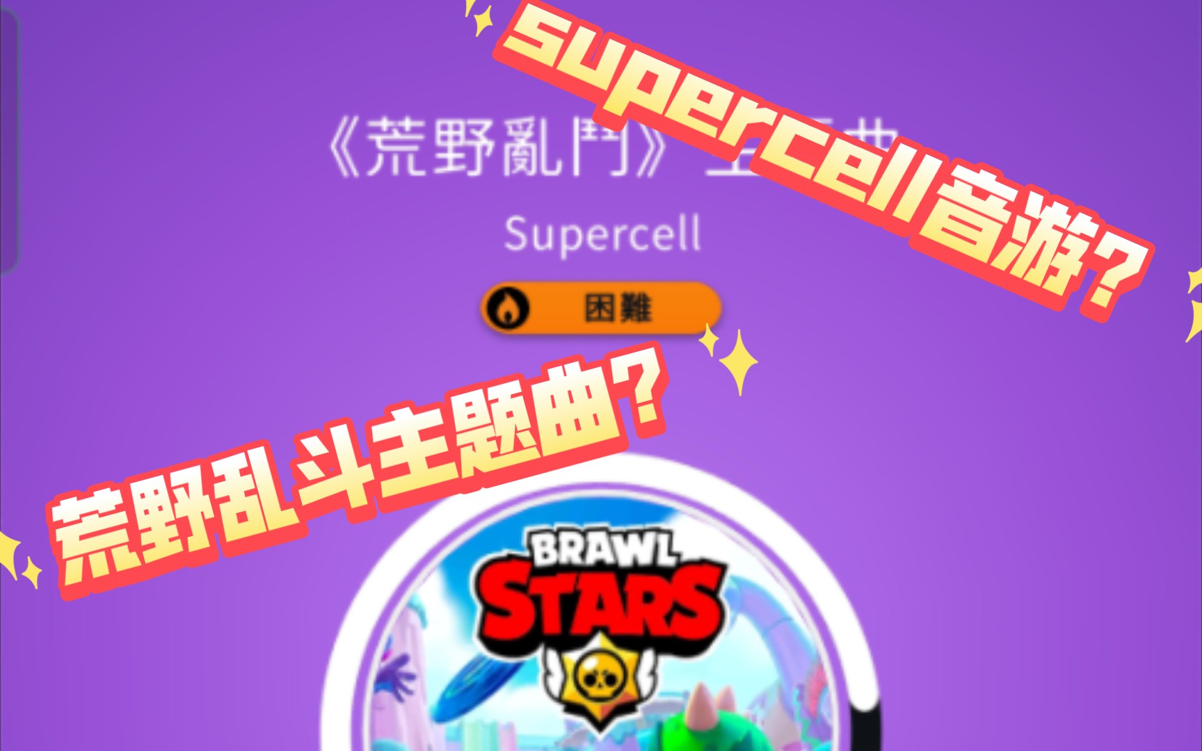 [图]【beatstar】试玩supercell旗下新音游，免费的荒野乱斗关卡?