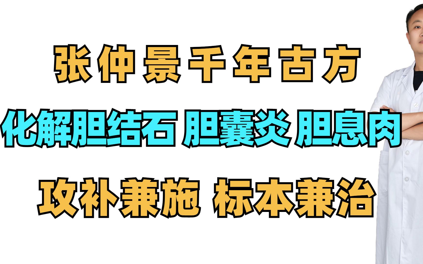 [图]张仲景千年古方，化解胆结石、胆囊炎、胆息肉，攻补兼施 标本兼治