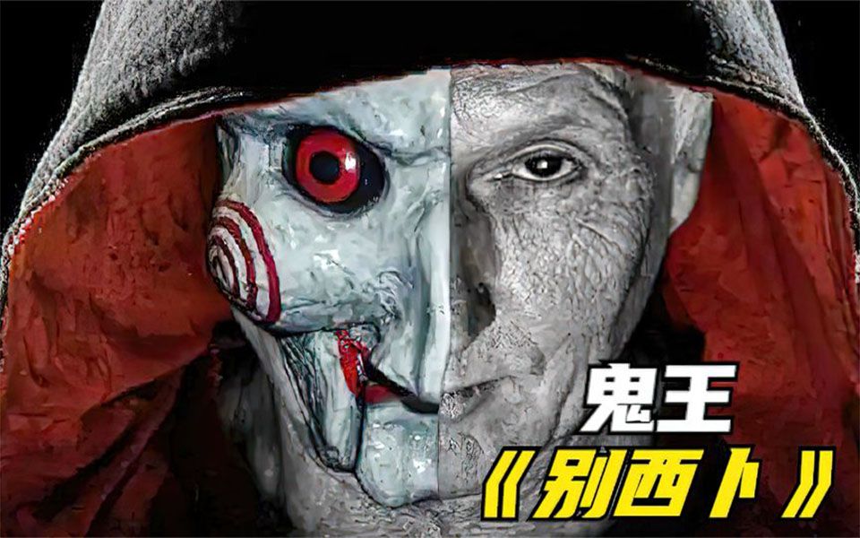 小镇数百名儿童被残忍杀害,幕后真凶竟然不是人,鬼王《别西卜》
