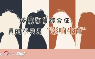 Download Video: 多囊卵巢综合征，真的不只是“影响生育”