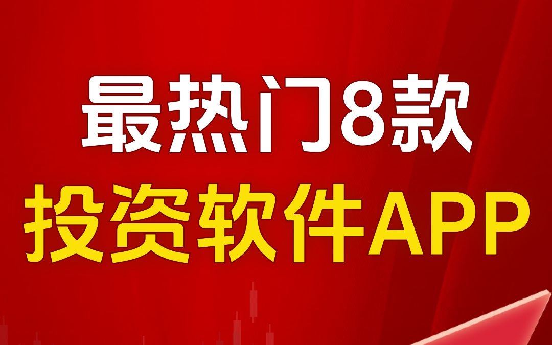 2023最热门8款投资软件APP哔哩哔哩bilibili