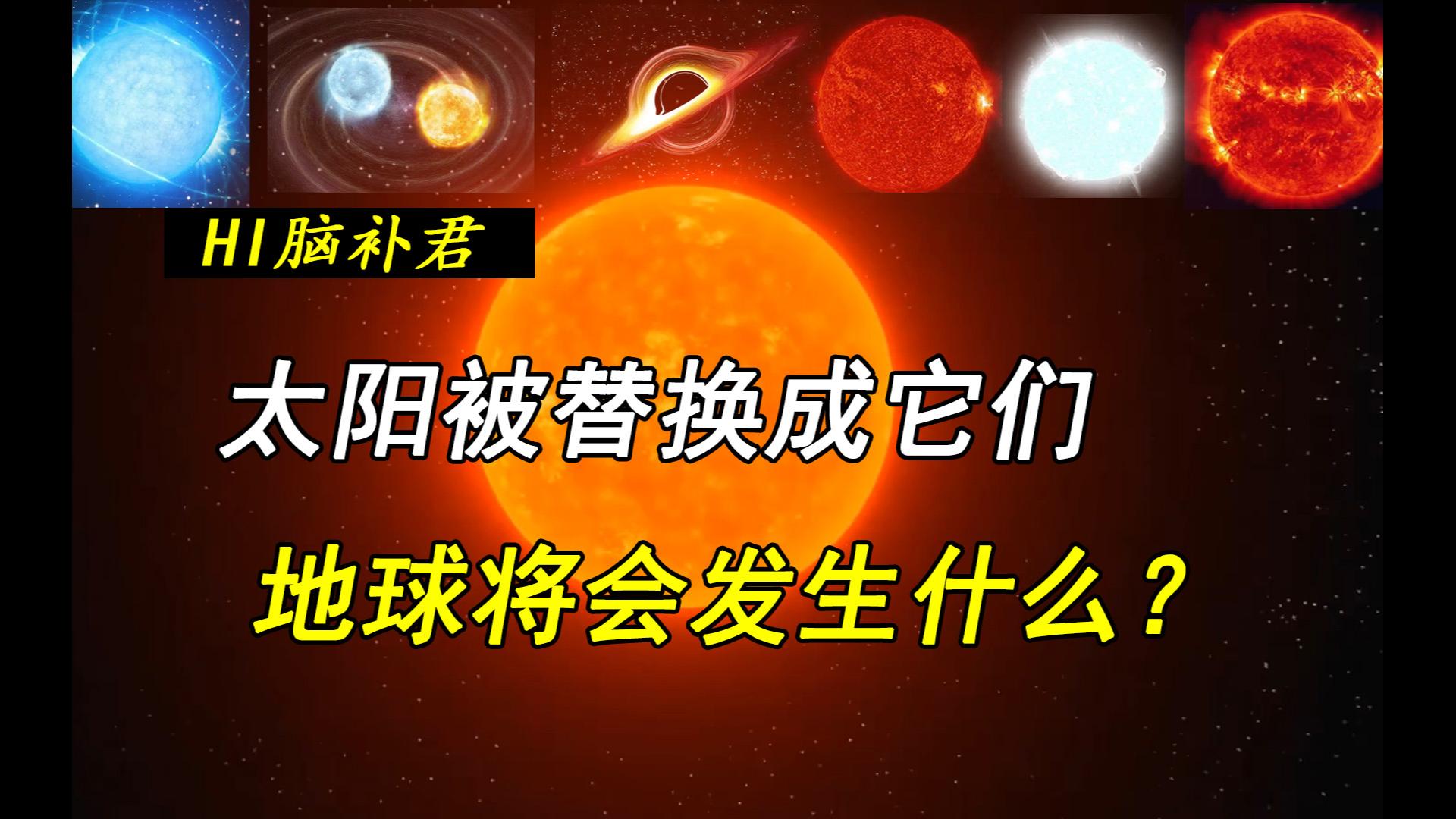 [图]如果太阳被比邻星、天狼星、中子星替换 地球将面临什么命运？