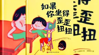 Download Video: 绘本故事《如果你坐的歪歪扭扭》矫正孩子坐姿绘本