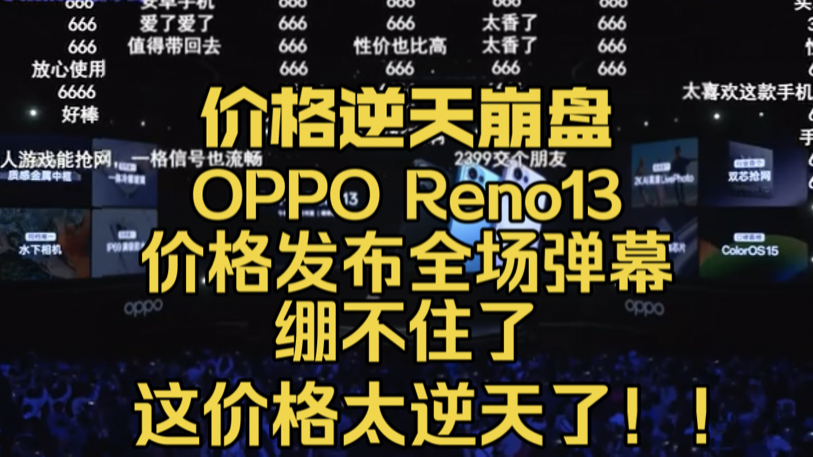 【价格崩盘】OPPO Reno13价格发布弹幕,全场绷不住高呼逆天,这价格真离谱!哔哩哔哩bilibili