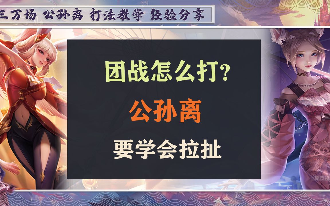 公孙离团战怎么玩?学会拉扯想死都难电子竞技热门视频