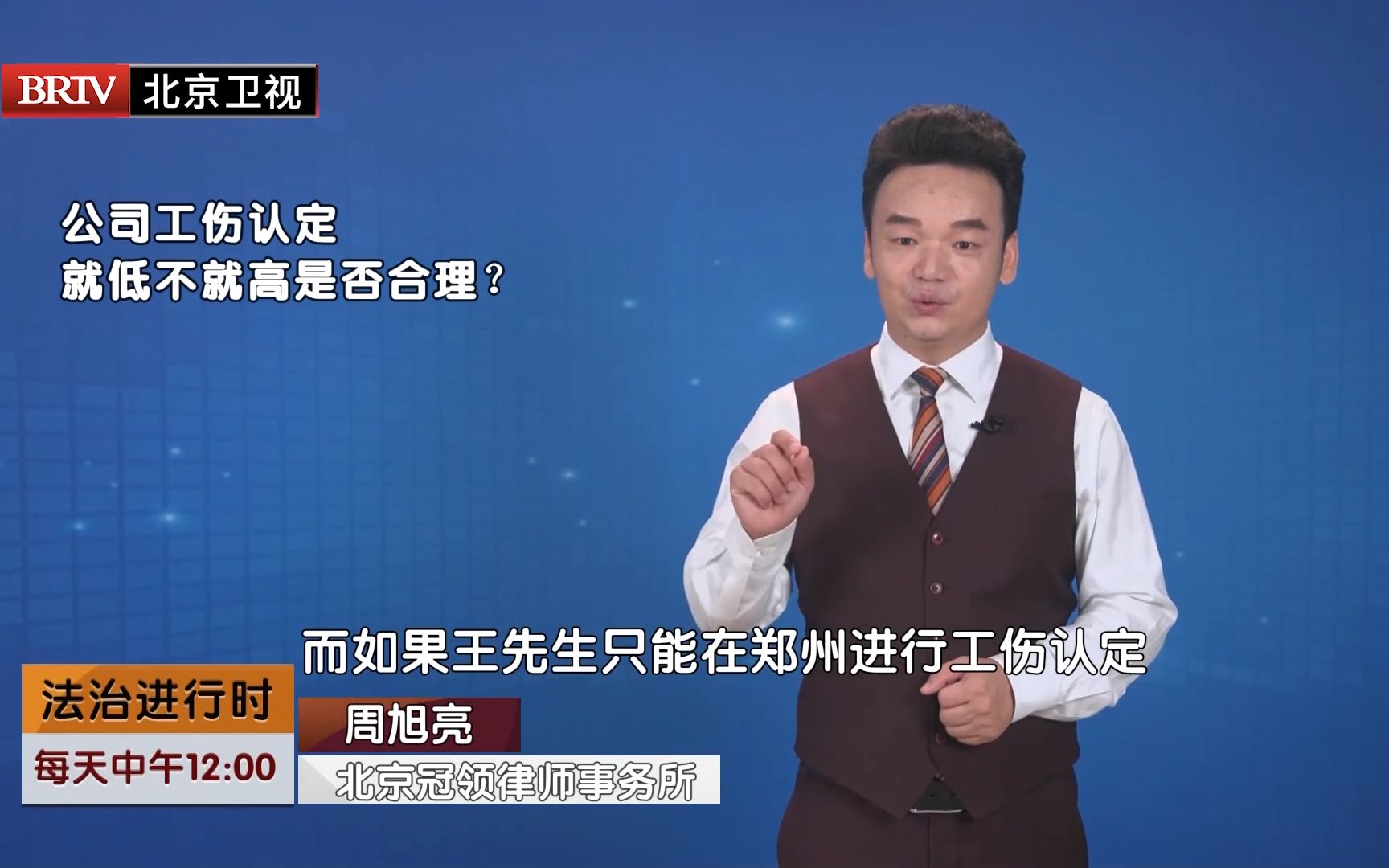 著名劳动合同纠纷律师周旭亮-公司工伤认定就低不就高是否合理?