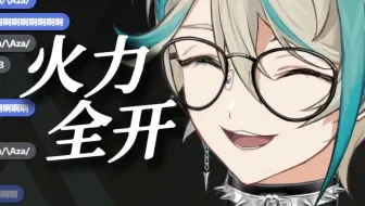 直播顺了顺《火力全开》【阿萨Aza/歌】