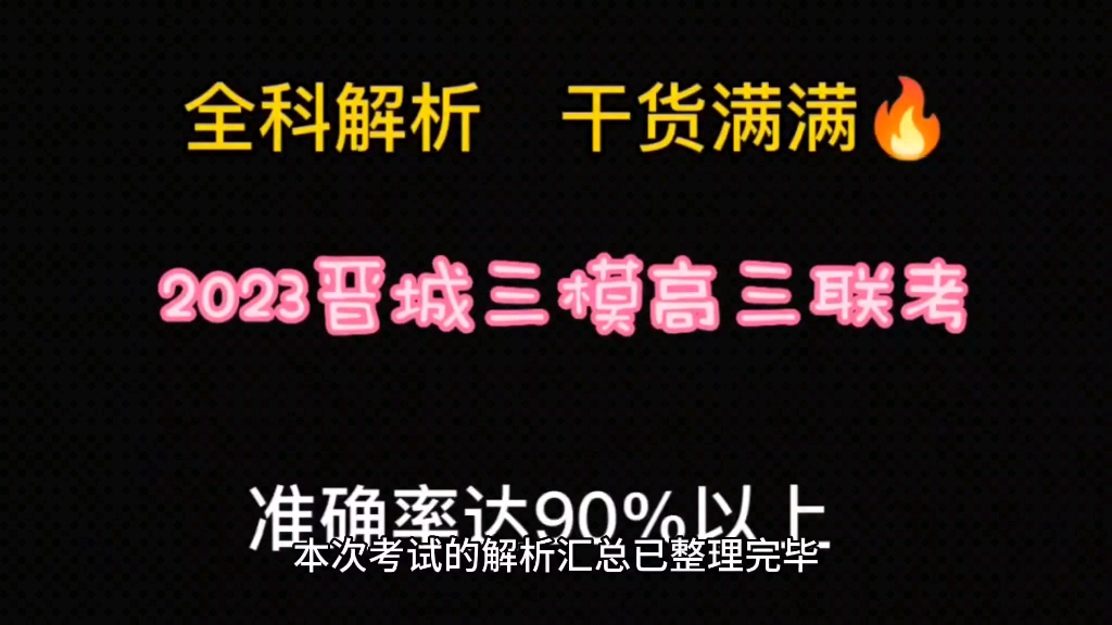 2023晋城三模试题及答案震撼来袭提前发布哔哩哔哩bilibili