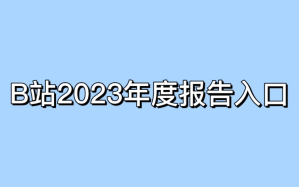 年度报告在哪看B站,2023年度报告查看的方法哔哩哔哩bilibili