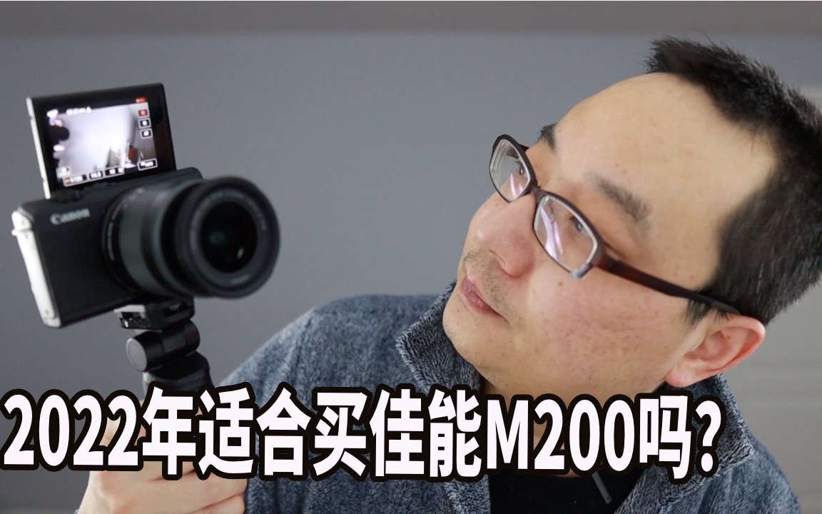 我的新玩具,2022年适不适合买佳能m200 拍视频?哔哩哔哩bilibili