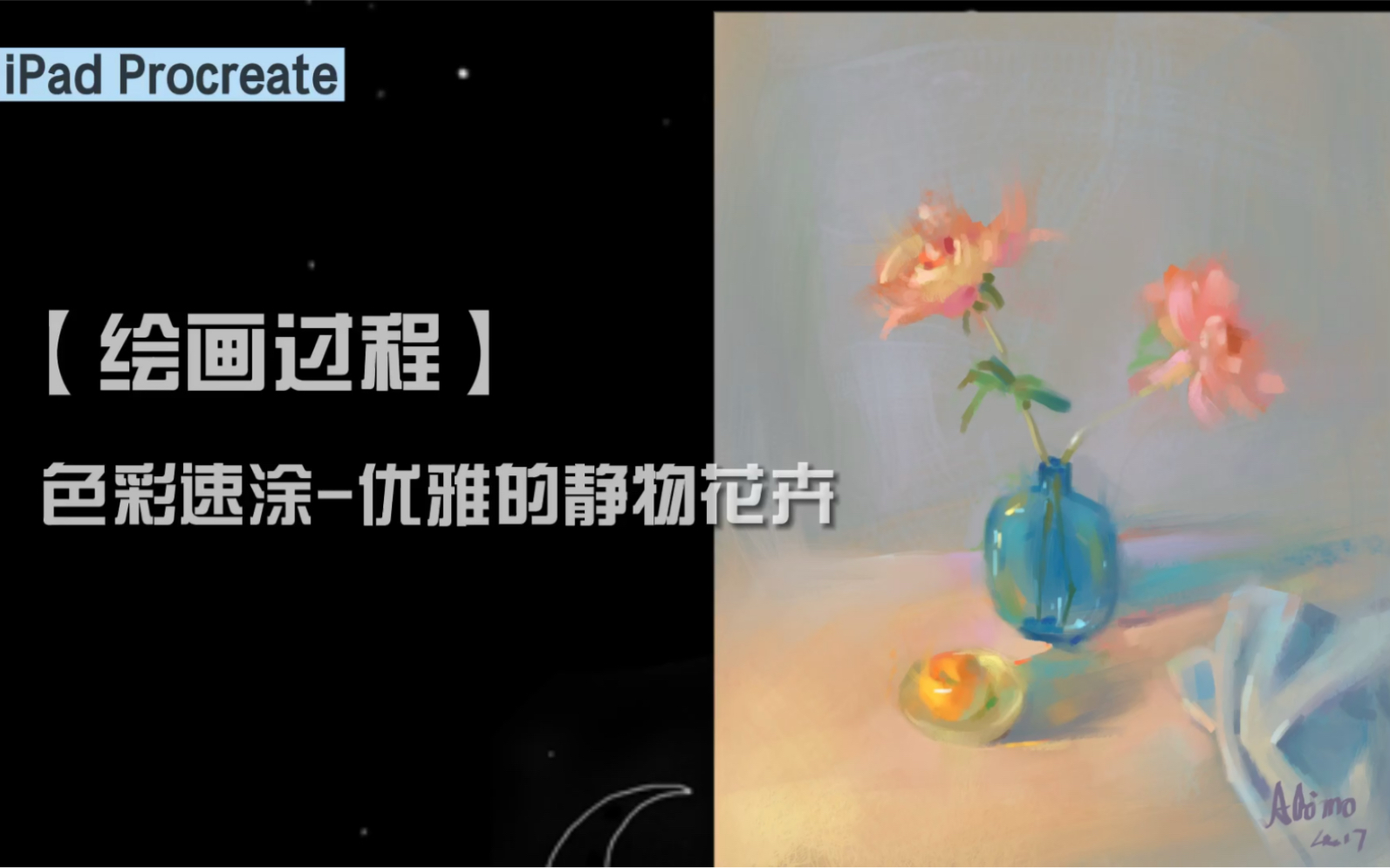 【绘画过程】画一幅优雅的静物花卉哔哩哔哩bilibili