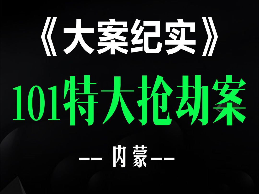 最新银行抢劫案,2月7日更新,20年前的特大抢劫案哔哩哔哩bilibili