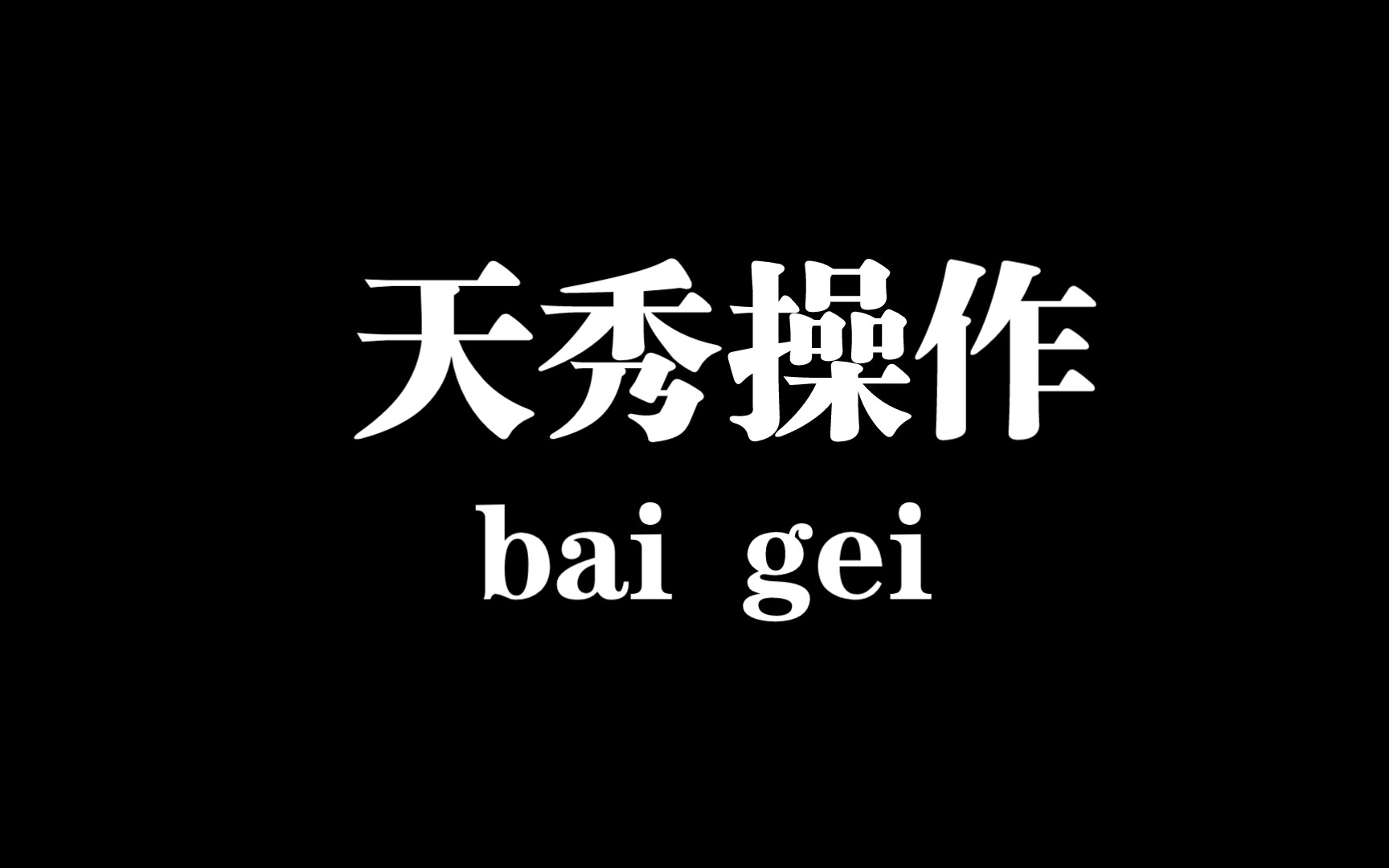 冲天炮的正确用发哔哩哔哩bilibili