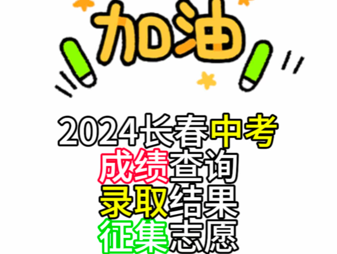 2024长春中考成绩查询、录取结果、征集志愿哔哩哔哩bilibili