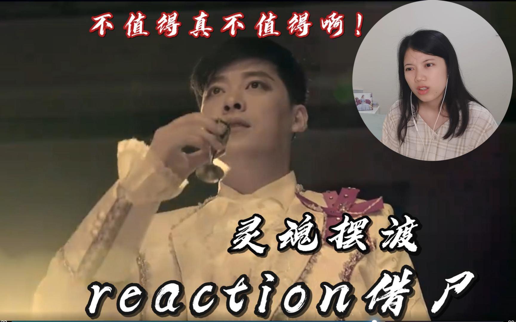 [图]【灵魂摆渡reaction】第16集 借尸 同性恋不可怕，时代是在进步的，社会会更包容。恶心人的是一脚踏两船，没有责任心，理性谈恋爱！