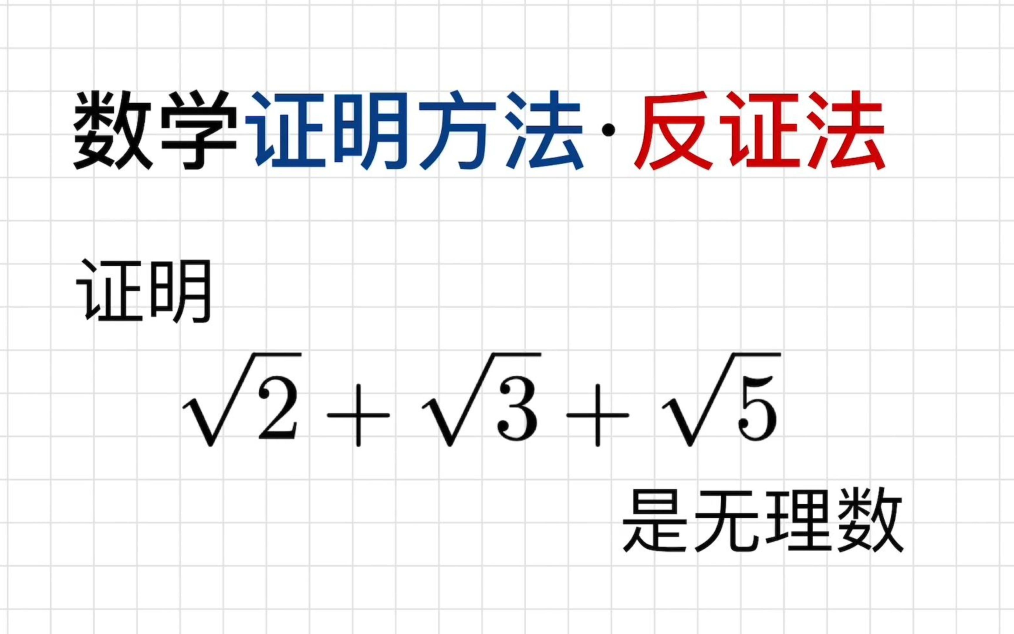 [图]证明一个数是无理数[080]