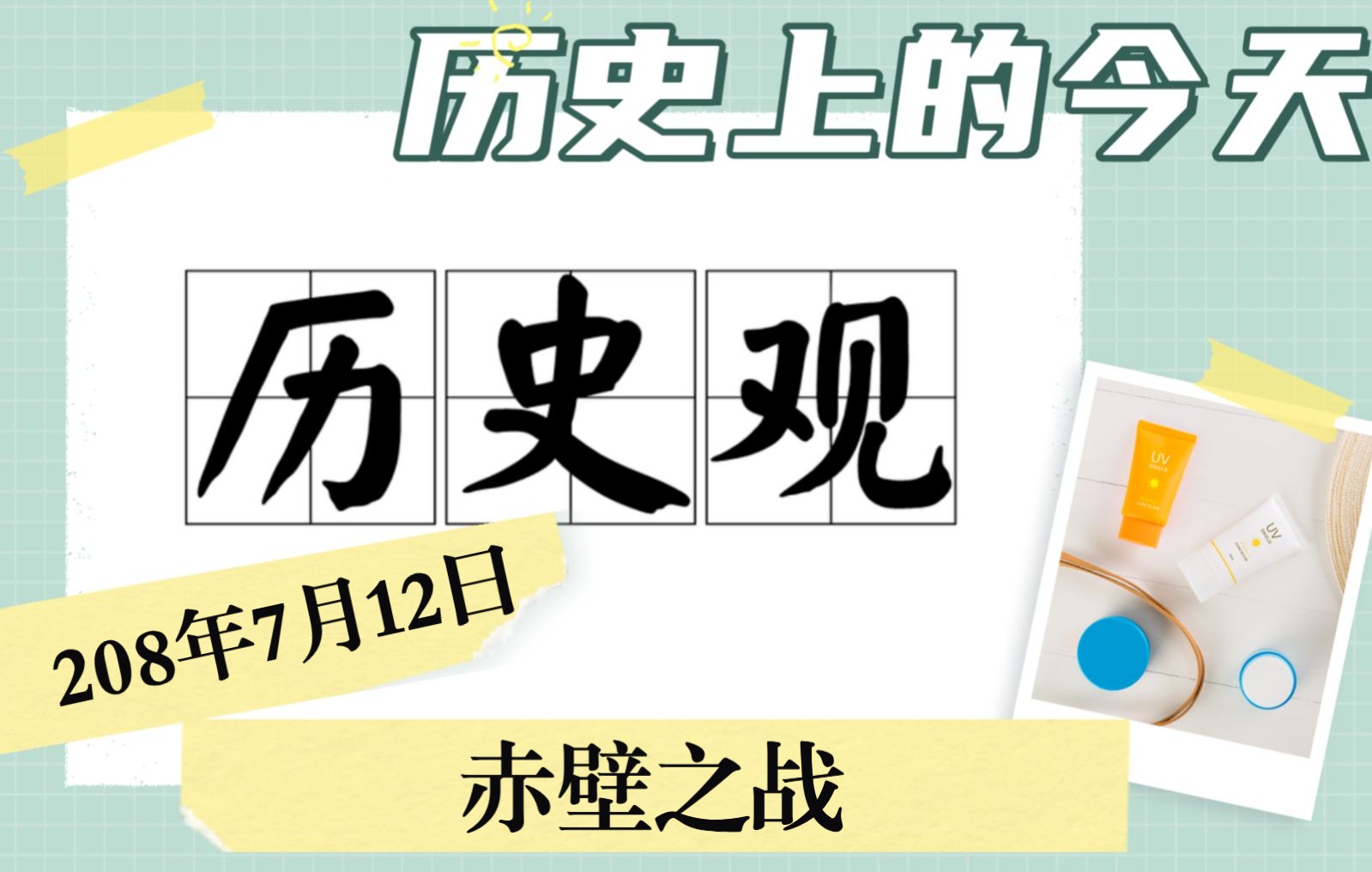 208年7月12日刘备、孙权、曹操赤壁之战,火烧赤壁历史上的今天哔哩哔哩bilibili