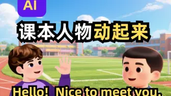 我用AI让英语课本人物动起来了，附教程！