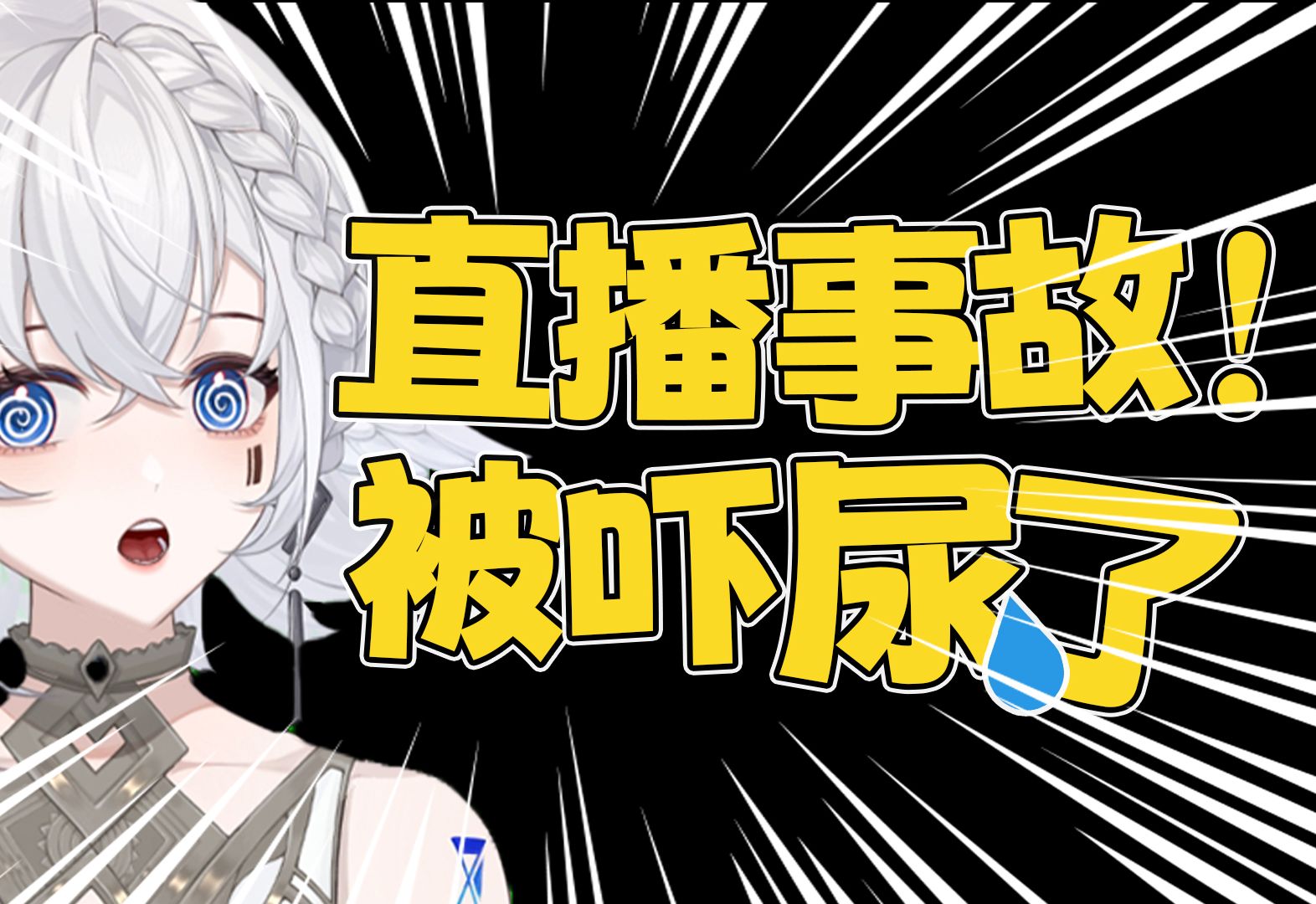 直播事故!被吓尿了!