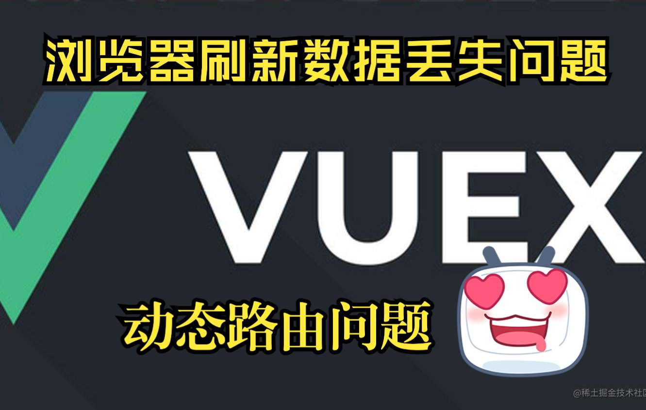 Vuex持久化后浏览器刷新丢失数据的问题哔哩哔哩bilibili