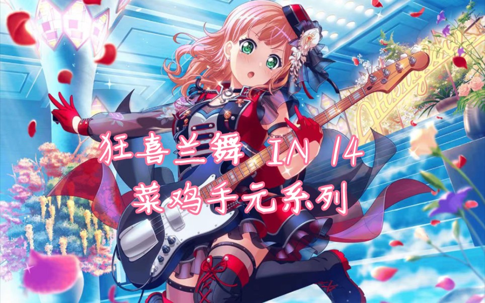 (白金蓝的判定线/phigros)狂喜兰舞in14菜鸡被虐现场手元,别看,你会为