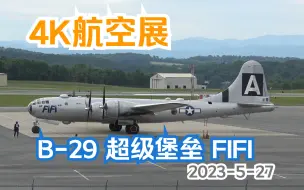 Tải video: 【航空展】【4K】二战美国重型四发轰炸机 波音 B-29 Superfortress 超级堡垒 