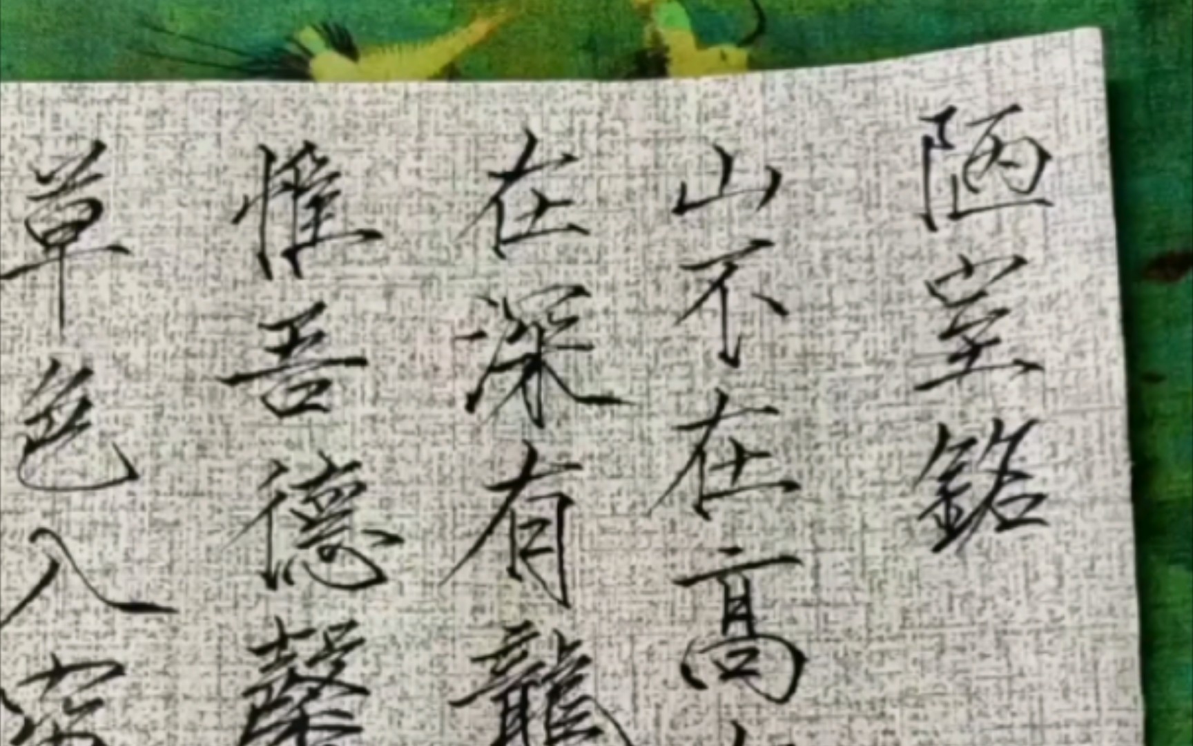 宋徽宗瘦金体钢笔瘦金陋室铭