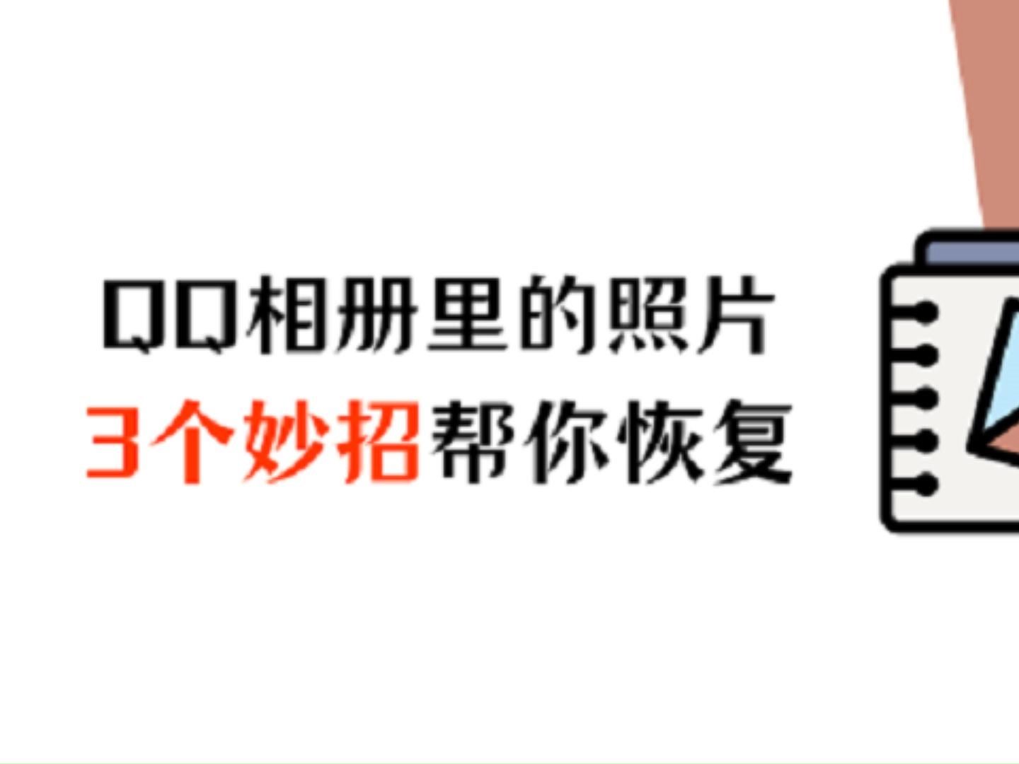 QQ相册里的照片删除了怎么恢复?本视频将为您详细介绍几种常见的恢复方法,希望能为您找回那些宝贵的回忆提供一些帮助.哔哩哔哩bilibili