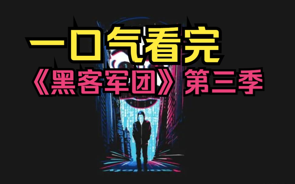 豆瓣评分9.0高分悬疑神作!996社恐程序员对战资本大佬!一口气看完《黑客军团》第三季哔哩哔哩bilibili