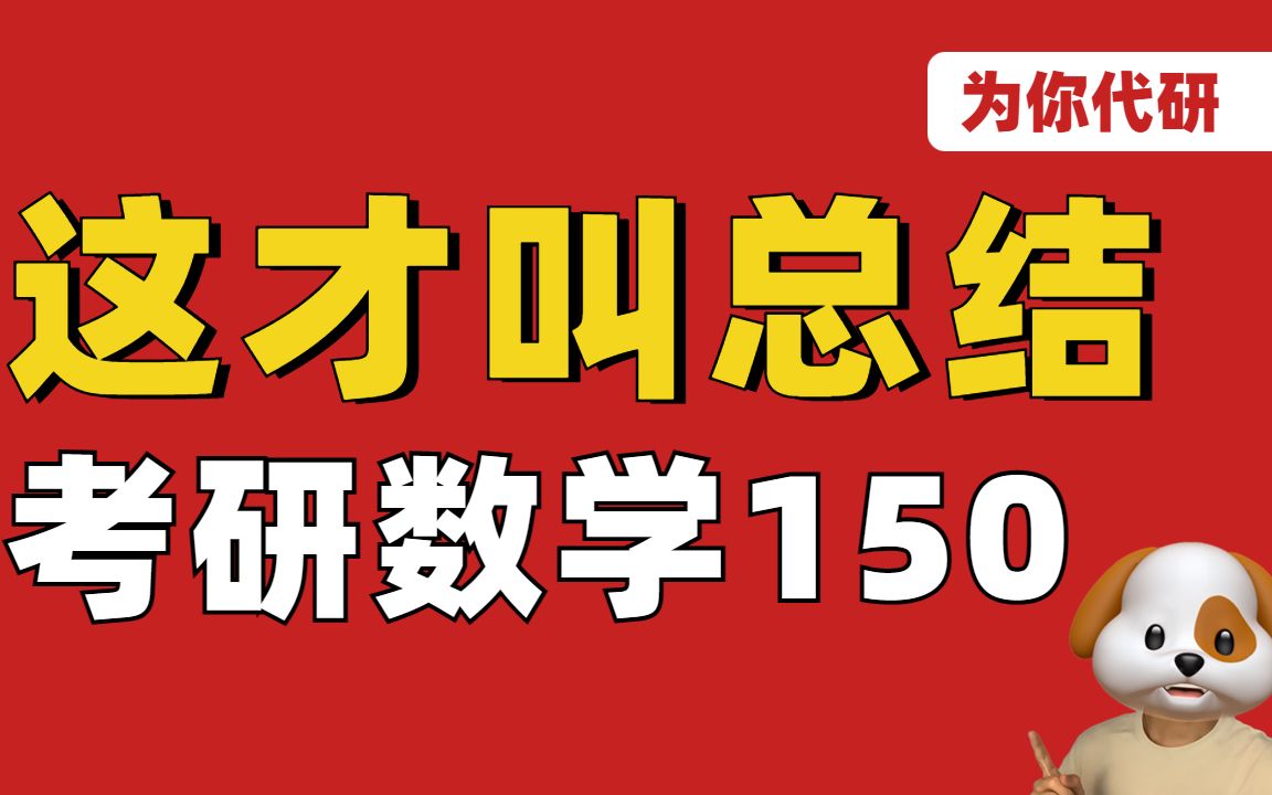 [图]求求你别再用假动作总结啦 ||考研数学150学长手把手用思维导图大法教你总结