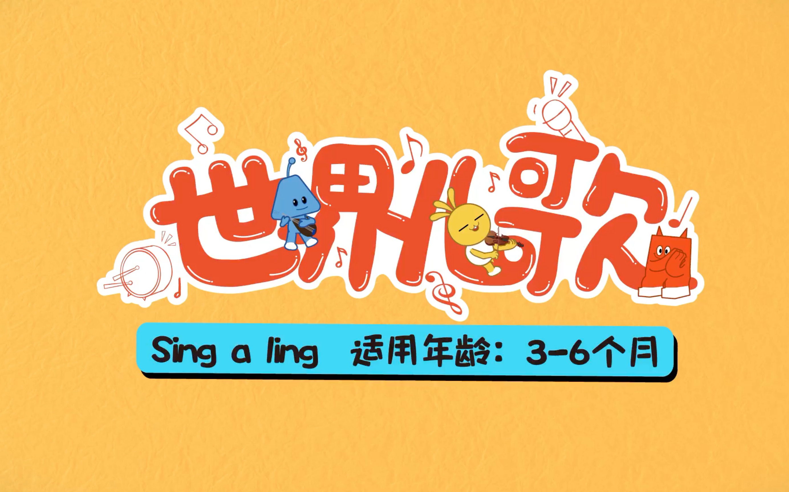 04.世界儿歌sing a ling(36月龄听力发展)哔哩哔哩bilibili