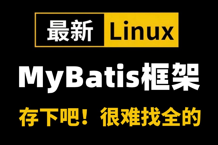 2024最新免费分享【MyBatis框架】教程,从入门到实战一套搞定,缓存、分页、接口、配置文件、映射文件、动态SQL、SqlSession、Executor!哔哩哔哩...