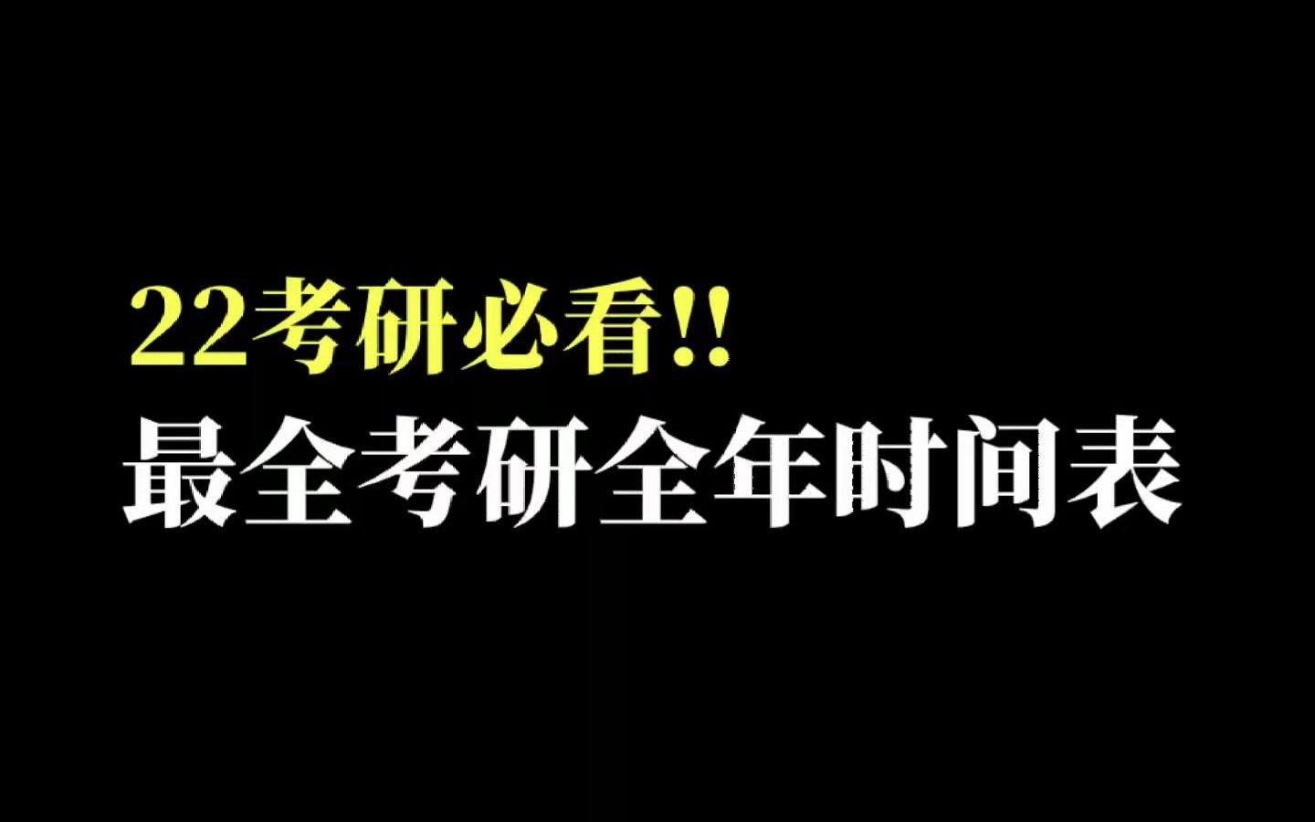 22考研必收藏!最全考研全年时间表!哔哩哔哩bilibili