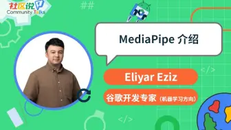 社区说｜MediaPipe 介绍