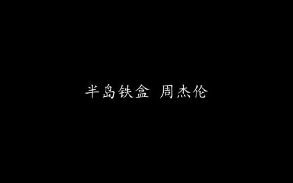 半岛铁盒 周杰伦 (歌词版)哔哩哔哩bilibili