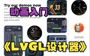 Download Video: LVGL设计器SquareLine Studio零基础入门2-动画入门