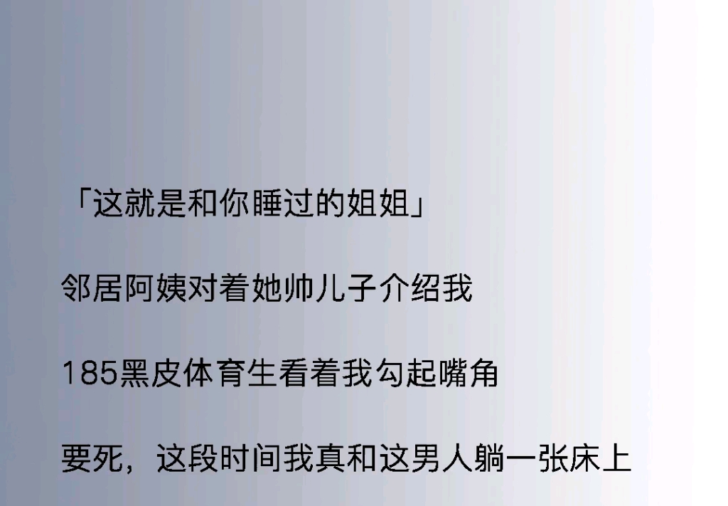 [图]“这就是和你睡过的姐姐”，邻居阿姨对着她帅儿子介绍我，185黑皮体育生看着我勾起嘴角，要死，这段时间我真和这男人躺一张床上。