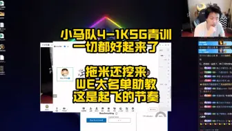 Download Video: 拖米小马队4比1KSG青训，一切都好起来了，而且拖米还请了WE大名单的数据分析师来帮忙，这是要起飞呀！