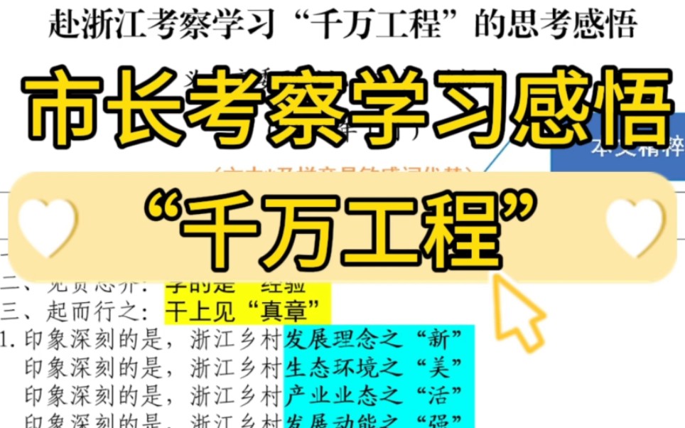 【逸笔文案】“千万工程”❗️6700字市长赴浙江考察学习思考感悟,文笔优美,单位办公室笔杆子公文写作申论遴选写材料素材分享❗(选自精选资料...