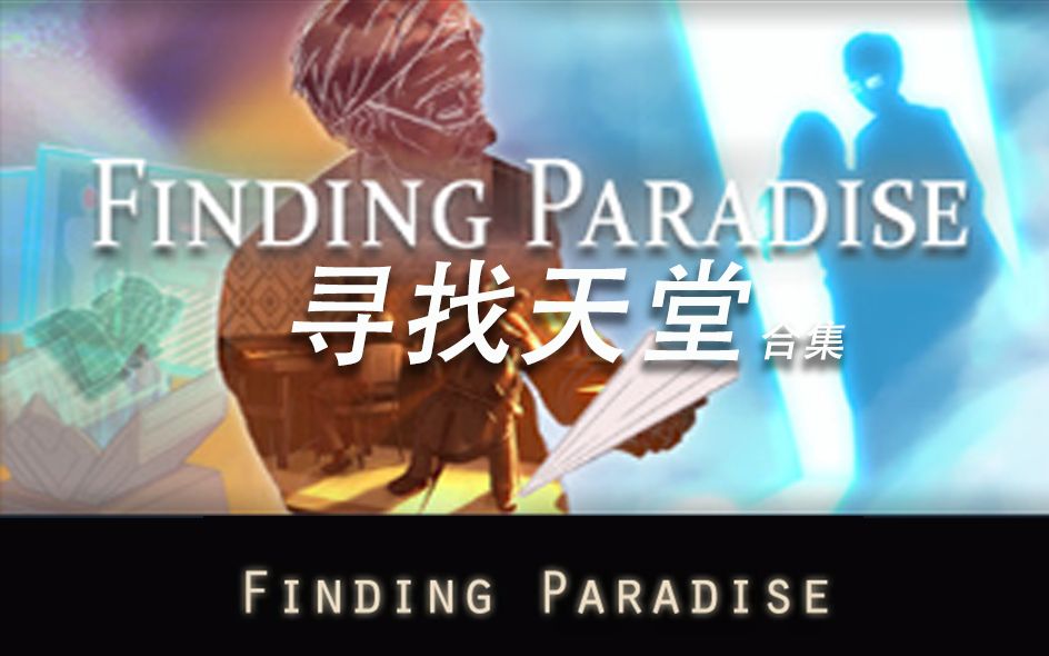 [图]完结合集！引擎的【寻找天堂】去月球续作！Finding Paradise 【合集】