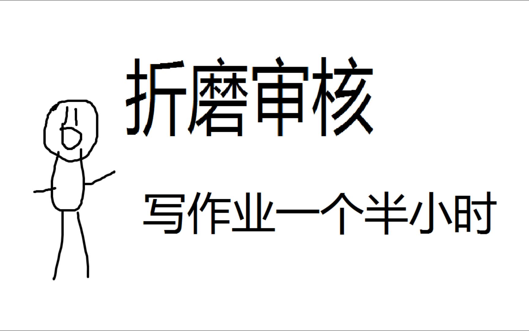 [图]折磨审核-初中生写作业一个半小时