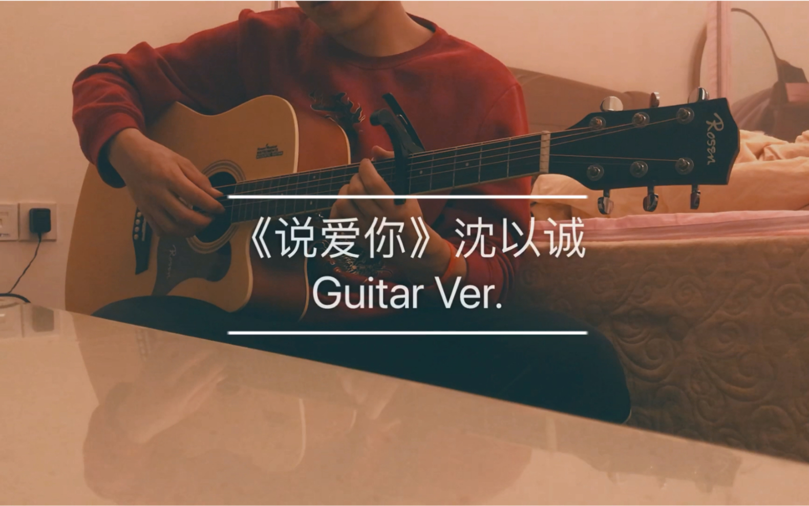 沈以誠《說愛你》吉他版 cover by xevin