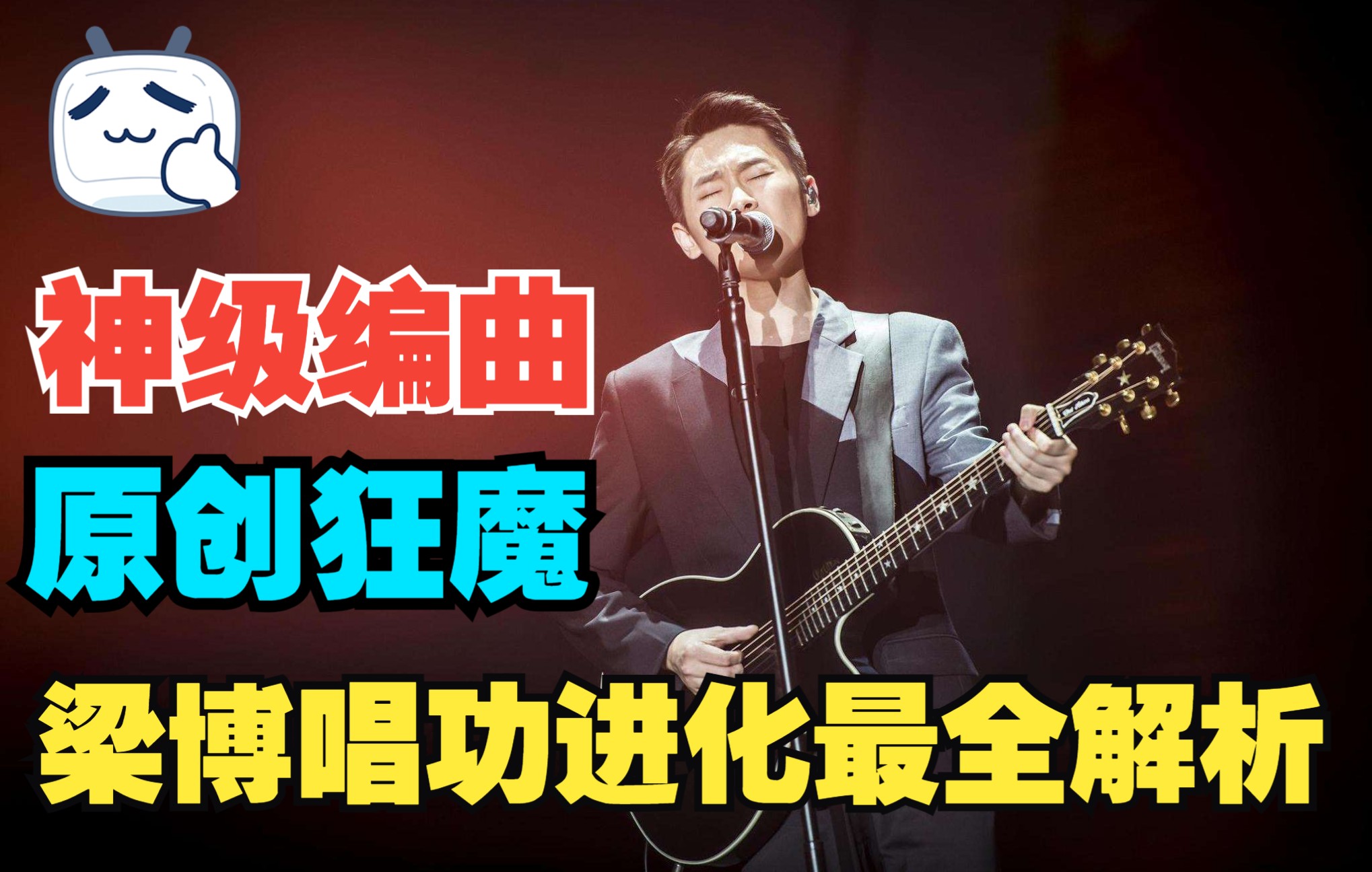 【神仙编曲】梁博出道至今唱功进化最全解析(下)_哔哩哔哩_bilibili
