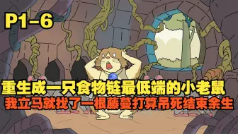 P1-6重生成一只食物链最低端的小老鼠，我立马就找了一根藤蔓打算吊死结束余生
